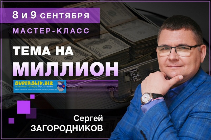 [Сергей Загородников] Тема на миллион (2019)_0.jpg